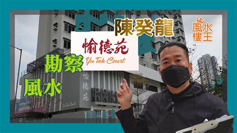 尚悅風水|陳癸龍勘察「元朗」尚悅風水，代選風水居所，請電陳癸龍老。